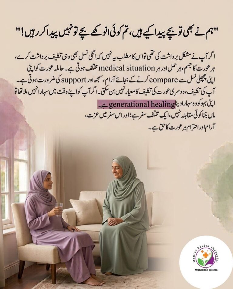 ہم نے بھی تو بچے پیدا کیے ہیں، تم کوئی انوکھے بچے تو نہیں پیدا کر رہیں!